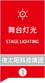 舞台灯光 舞台灯光