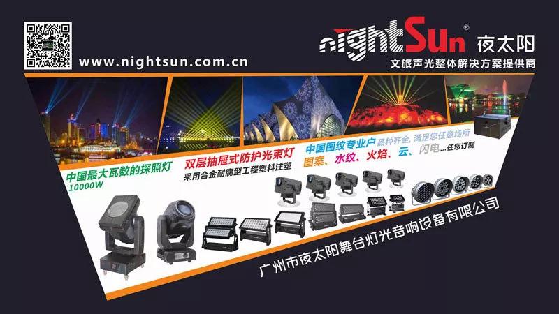 广州市夜太阳舞台灯光音响设备有限公司
